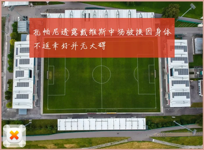 孔帕尼透露戴维斯中场被换因身体不适幸好并无大碍
