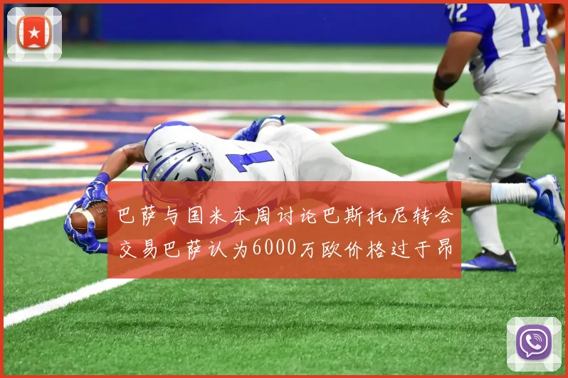 巴萨与国米本周讨论巴斯托尼转会交易巴萨认为6000万欧价格过于昂贵