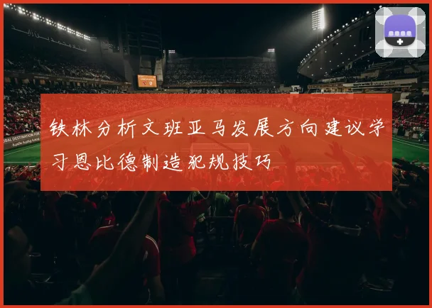 铁林分析文班亚马发展方向建议学习恩比德制造犯规技巧