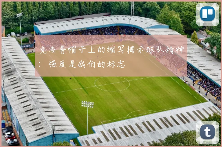 克洛普帽子上的缩写揭示球队精神：强度是我们的标志