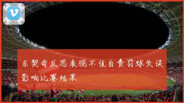 东契奇反思表现不佳自责罚球失误影响比赛结果
