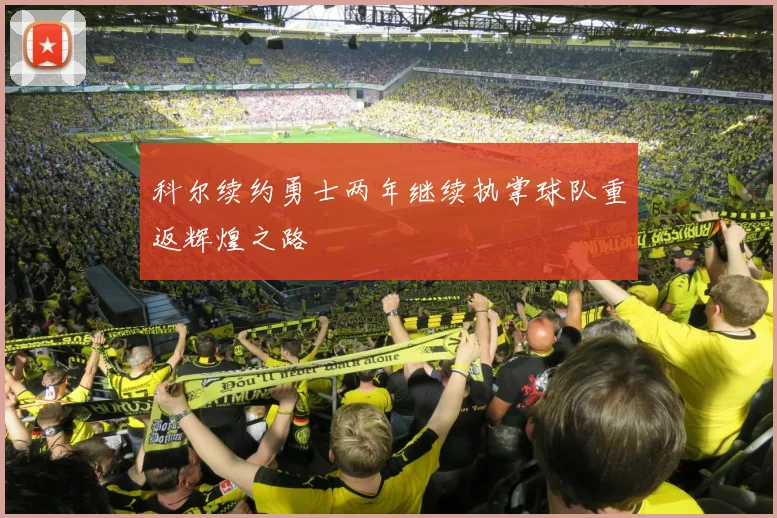 科尔续约勇士两年继续执掌球队重返辉煌之路