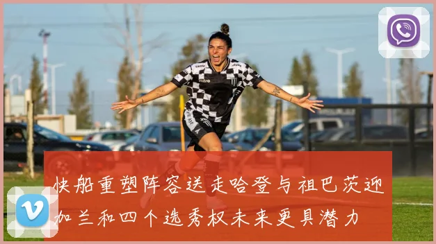 快船重塑阵容送走哈登与祖巴茨迎加兰和四个选秀权未来更具潜力