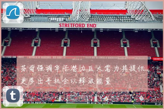 芬奇强调华子潜力巨大需为其提供更多出手机会以释放能量