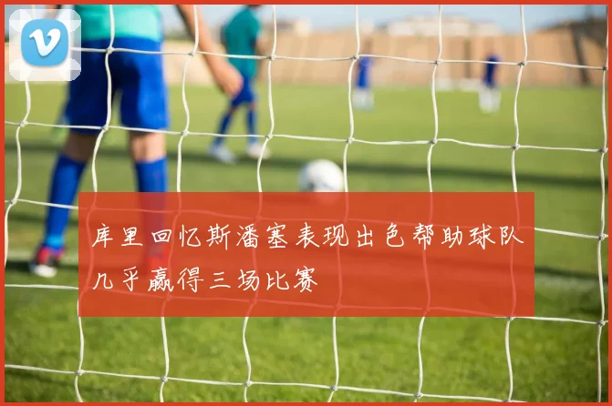 库里回忆斯潘塞表现出色帮助球队几乎赢得三场比赛